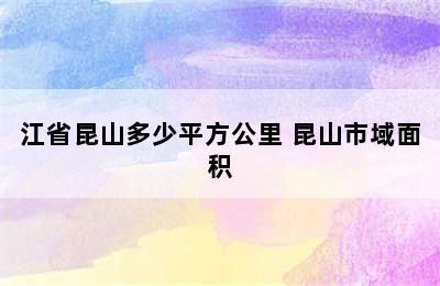 江省昆山多少平方公里 昆山市域面积